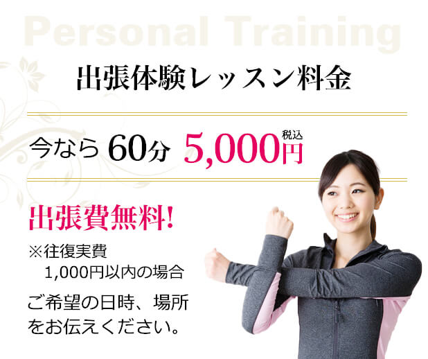 出張体験レッスン料金 出張費無料!