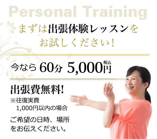 まずは出張体験レッスンをお試しください！出張費無料!ご希望の日時、場所、コースをお伝えください。