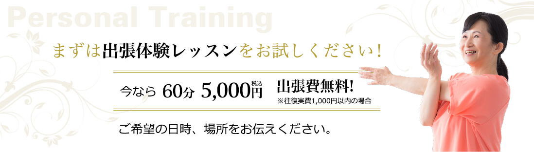 まずは出張体験レッスンをお試しください！出張費無料!ご希望の日時、場所、コースをお伝えください。