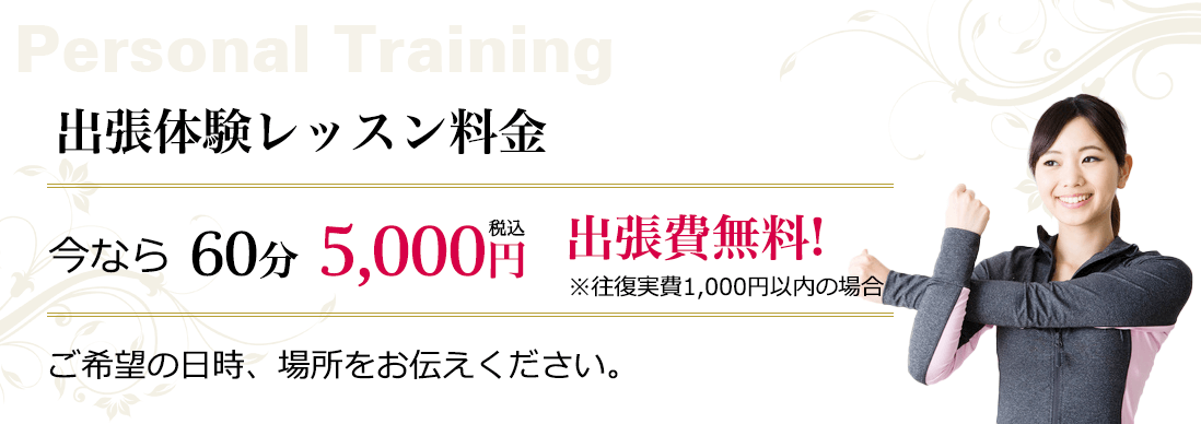 出張体験レッスン料金 出張費無料!